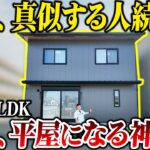 【ルームツアー】32坪・4LDKの老後平屋になる神間取り住宅！今大人気の仕様を全部公開！【注文住宅】
