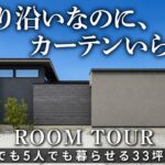 【平屋ルームツアー】33坪で4人でも5人でも暮らせる平屋｜大通り沿いなのにカーテンいらない6.5帖の中庭｜家事ラク回遊動線｜愛知の注文住宅ブルーハウス