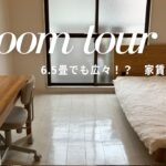 【ミニマリストのルームツアー】家賃3万円台・6.5畳でも広々暮らす工夫｜1K一人暮らし