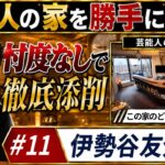 #469 【プロが徹底解説】伊勢谷友介さんの自宅ルームツアーがヤバすぎた…！こだわり抜いたインテリアと建築デザインの真髄