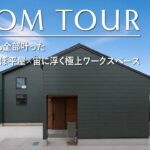 【ルームツアー】土地47坪でも『一階完結型ほぼ平屋・家事ラク回遊動線・中庭・カーテンレス・極上ワークスペース』全部叶った注文住宅／サンクリエーション・和歌山／ハウスメーカー／工務店／住宅会社／一戸建て