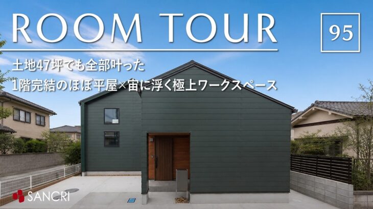 【ルームツアー】土地47坪でも『一階完結型ほぼ平屋・家事ラク回遊動線・中庭・カーテンレス・極上ワークスペース』全部叶った注文住宅／サンクリエーション・和歌山／ハウスメーカー／工務店／住宅会社／一戸建て