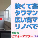 4LDKを贅沢1LDKへフルリノベ！30帖LDKと無垢材の温もりに包まれる暮らし・大阪市｜プロが教える室内ルームツアー