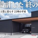 【平屋ルームツアー】小さく建てて上質に暮らす、50代夫婦がふたりで住まう25坪の終の棲家｜中庭とビルトインガレージのある設計士の自邸｜山口県の住宅会社｜オーヴィジョンホーム