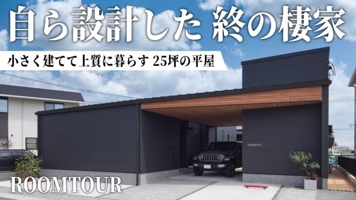 【平屋ルームツアー】小さく建てて上質に暮らす、50代夫婦がふたりで住まう25坪の終の棲家｜中庭とビルトインガレージのある設計士の自邸｜山口県の住宅会社｜オーヴィジョンホーム