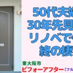 50代で決断。30年後も後悔しない、リノベで快適「終の棲家」の全貌・東大阪市｜プロが教える室内ルームツアー