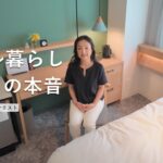 ホテル暮らし5年目の生活費と持ち物をすべて公開｜一人暮らしのミニマリストのルームツアー｜ワンルーム・13.8㎡8.5帖
