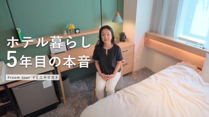 ホテル暮らし5年目の生活費と持ち物をすべて公開｜一人暮らしのミニマリストのルームツアー｜ワンルーム・13.8㎡8.5帖