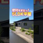 【平屋ルームツアー】便利要素が散りばめられた5LDK平屋#shorts