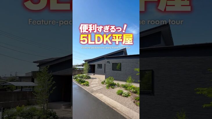 【平屋ルームツアー】便利要素が散りばめられた5LDK平屋#shorts