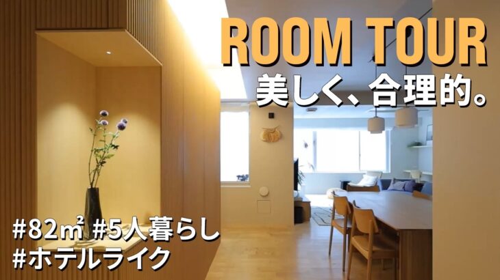 【ルームツアー】5人家族なのに生活感ゼロ。QOLを格段に高めた、美しさと暮らしやすさを両立する住まい｜マンション｜ホテルライク｜広々LDK｜テラス付き｜築18年｜80平米｜リノベーション