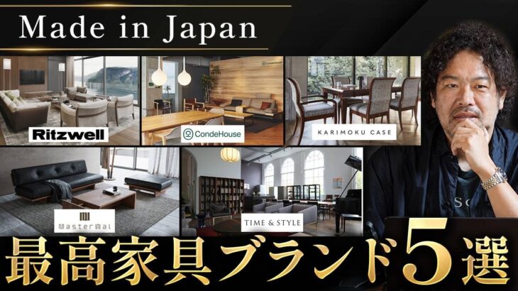 上質な空間を創る日本発の高級家具ブランド5選【Ritzwell CandeHouse カリモク MasterWal TIME&STYLE】