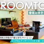 【ルームツアー】香坂みゆきさんのご自宅を訪問！60〜70年代ヴィンテージが彩る憧れのミッドセンチュリー空間