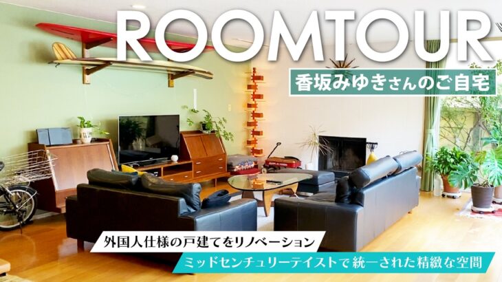 【ルームツアー】香坂みゆきさんのご自宅を訪問！60〜70年代ヴィンテージが彩る憧れのミッドセンチュリー空間