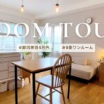【ルームツアー】都内家賃6万、8畳ワンルーム。無印良品で整えるシンプリストの部屋　#19 ROOM TOUR