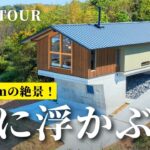 【ルームツアー】地上8mの絶景！宙に浮かぶ家／傾斜地に建つ平屋のような2階建て／エアサイクルの家／薪ストーブ／木造とRC造の混構造／岩橋建築／ガレージ工房