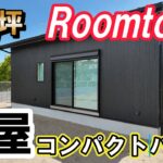 平屋9坪【ルームツアー】シンプル イズ ベスト！ってこれの事！コンパクトハウス