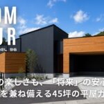 【ルームツアー】#96 「今」の楽しさも、「将来」の安心も。ふたつを兼ね備える45坪の平屋ガレージ｜注文住宅｜新築｜ウッドスタイル株式会社