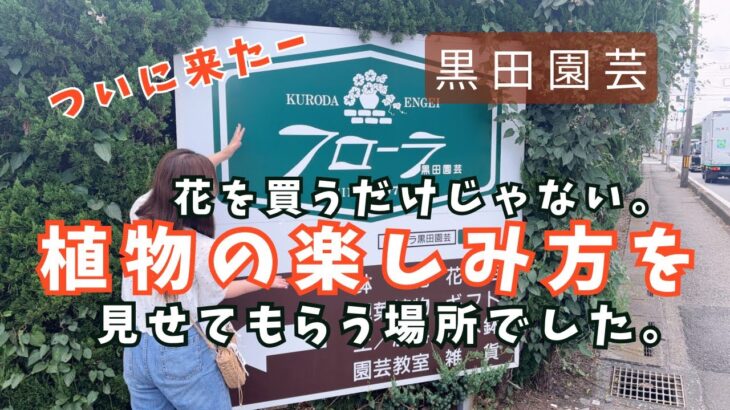 【黒田園芸】プロのお庭にお邪魔したような園芸店😍DIY,花壇,寄せ植えが素敵すぎた❤️‍🔥