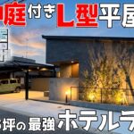 【豪華な中庭と繋がる、プライバシー抜群な最強平屋】【ホテルライク好き必見のL型間取り】見学会のお家をご紹介！第３４４回【ルームツアー】【Floor Plan】