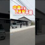 【平屋ルームツアー】中庭付き！L字型ホテルライク平屋！#shorts