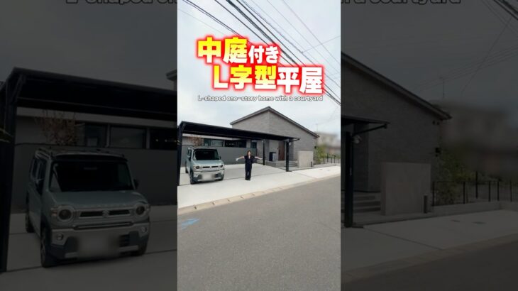 【平屋ルームツアー】中庭付き！L字型ホテルライク平屋！#shorts