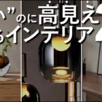 【お金をかけなくてOK】安いのに高級に見えるインテリアのカテゴリー20選