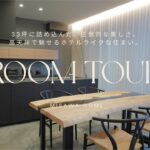 【ROOMTOUR】ミサワホームの家｜33坪に詰め込んだ、圧倒的な美しさ。高天井で魅せるホテルライクな住まい