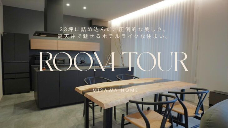 【ROOMTOUR】ミサワホームの家｜33坪に詰め込んだ、圧倒的な美しさ。高天井で魅せるホテルライクな住まい
