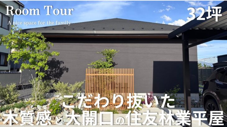 【Room Tour】間取り公開|スプーンカットの床が続く玄関|住友林業の土地115坪3LDK平屋|「キッチンもインテリア」を叶えたブラックキッチン|ナチュラルだけどかっこいい