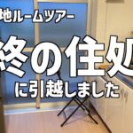 【UR団地ルームツアー】終の住処に引越しました【60代おひとりさま】