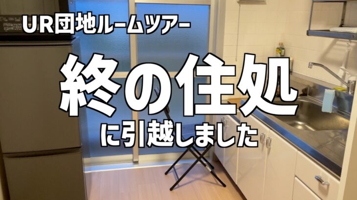 【UR団地ルームツアー】終の住処に引越しました【60代おひとりさま】