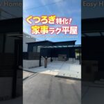 【平屋ルームツアー】友達を呼びたくなる！くつろぎと家事ラク特化の平屋 #shorts