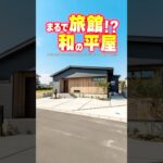 【平屋ルームツアー】まるで旅館！？木がたっぷりの和の平屋！#shorts