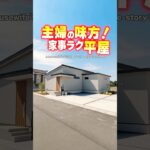 【平屋ルームツアー】主婦の圧倒的味方！色々揃った家事ラクな平屋！#shorts