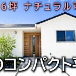 【平屋ルームツアー】まるで絵画のような窓からの景色！ナチュラルかわいいコンパクトな平屋