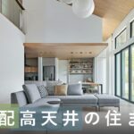 【実例ルームツアー】家族の声が聞こえる勾配高天井の住まい｜高天井｜和モダン｜ミサワホーム