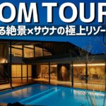 【ルームツアー】オーシャンビュー×プールサウナ付きの極上リゾート／海が見える絶景の別荘／究極のセカンドハウス／地方移住／リゾート建築／ゲストハウス／収益不動産／香川／喜田建材／工務店設計事務所注文住宅