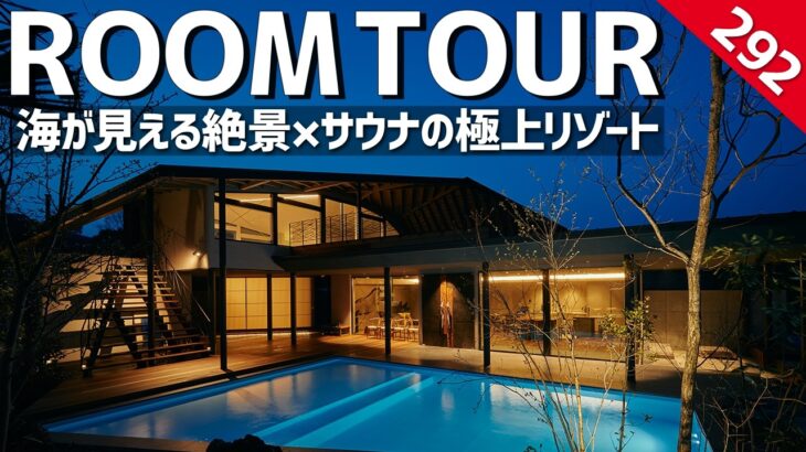 【ルームツアー】オーシャンビュー×プールサウナ付きの極上リゾート／海が見える絶景の別荘／究極のセカンドハウス／地方移住／リゾート建築／ゲストハウス／収益不動産／香川／喜田建材／工務店設計事務所注文住宅