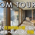 【ルームツアー】高台で叶える大人のリゾート邸宅／誰もが驚く圧倒的抜け感の設計力／海と山の絶景へ斜めに開く究極の隠れ家／雨樋すらないノイズレスな美学／松尾建設／神奈川湘南／工務店／住宅会社／設計事務所