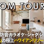 【ルームツアー】逗子葉山の極上ハワイアンリゾートな豪邸／ウナ・防音カラオケ・ジャグジー完備！プライベートリゾートヴィラ／逗子葉山に建つマウイの風を感じるお家／海外リゾート／／一戸建て／工務店／家づくり