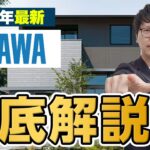 ミサワホームの特徴とメリット・デメリット、評判を徹底解説【注文住宅】
