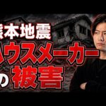 熊本地震で起きたハウスメーカーで家を建てた人の被害について