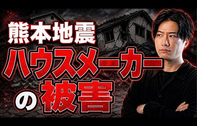 熊本地震で起きたハウスメーカーで家を建てた人の被害について