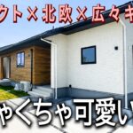 【平屋ルームツアー】北欧好きにぶっ刺さる・・・！住みやすさもデザインも満点な平屋