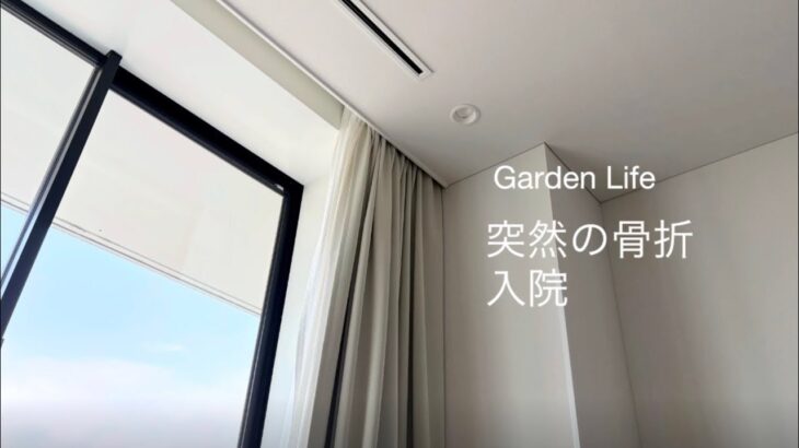 【ガーデニング】庭で転落、骨折…｜どん底の中気付いたこと　心をごきげんにする