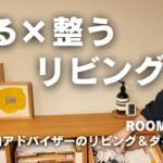 ルームツアー：「飾る×整う」リビング＆ダイニング。家族がくつろぐ機能的な収納とインテリア