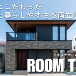 【ルームツアー＆インタビュー】収納力にこだわった｜美しさと暮らしやすさを両立した家