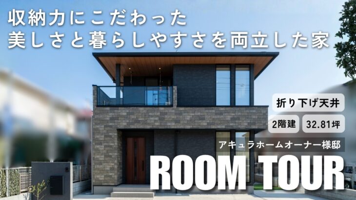 【ルームツアー＆インタビュー】収納力にこだわった｜美しさと暮らしやすさを両立した家