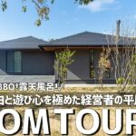 【ルームツアー】庭でサウナと露天風呂！みんながワイワイ集まる経営者の邸宅／究極の余白&無駄と遊び心を極めた経営者の平屋／注文住宅／普通の豪邸には満足できない方へ／工務店／家づくり／富山総合建築／香川